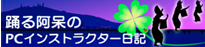 踊る阿呆のPCインストラクター日記